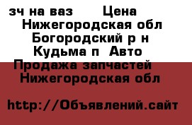 зч на ваз 15 › Цена ­ 1 000 - Нижегородская обл., Богородский р-н, Кудьма п. Авто » Продажа запчастей   . Нижегородская обл.